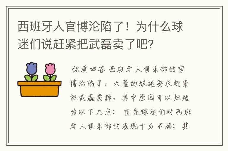 西班牙人官博沦陷了！为什么球迷们说赶紧把武磊卖了吧？