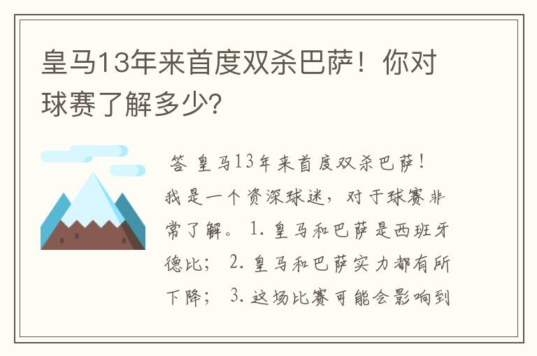 皇马13年来首度双杀巴萨！你对球赛了解多少？