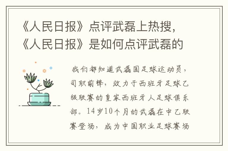 《人民日报》点评武磊上热搜，《人民日报》是如何点评武磊的？