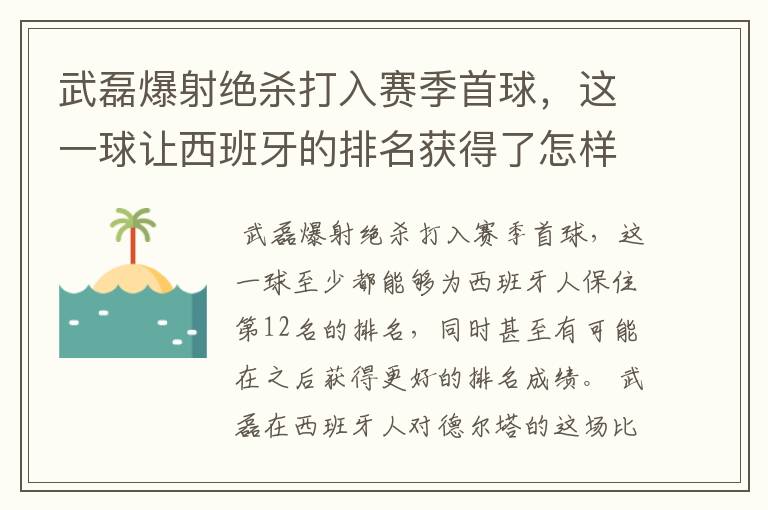 武磊爆射绝杀打入赛季首球，这一球让西班牙的排名获得了怎样的提升？