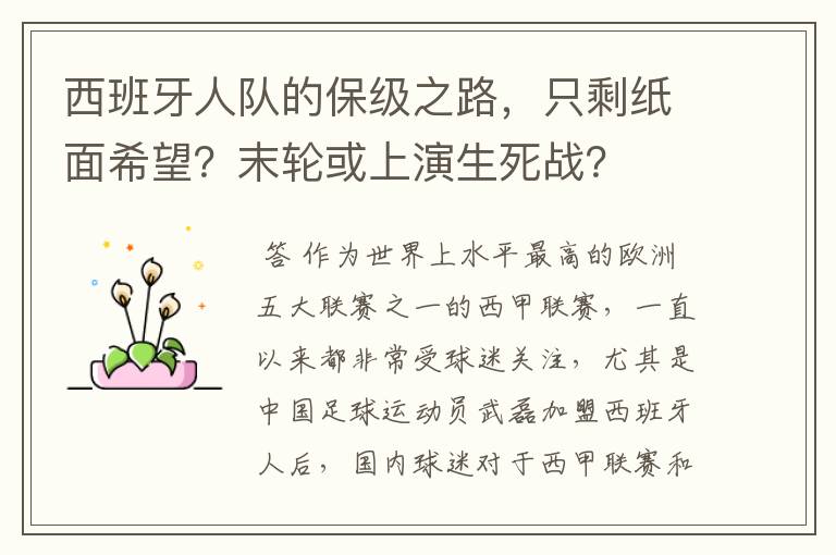 西班牙人队的保级之路，只剩纸面希望？末轮或上演生死战？