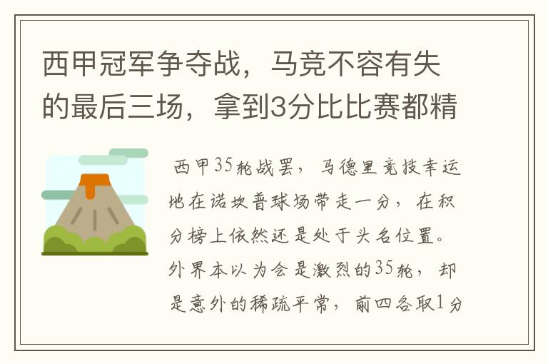 西甲冠军争夺战，马竞不容有失的最后三场，拿到3分比比赛都精彩