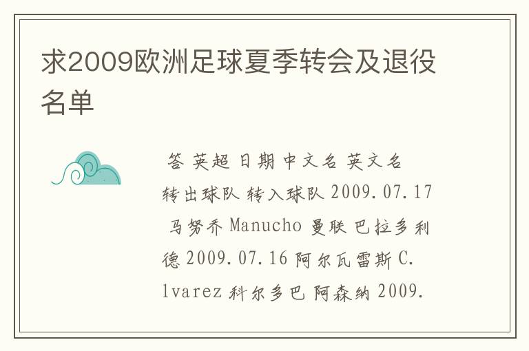 求2009欧洲足球夏季转会及退役名单