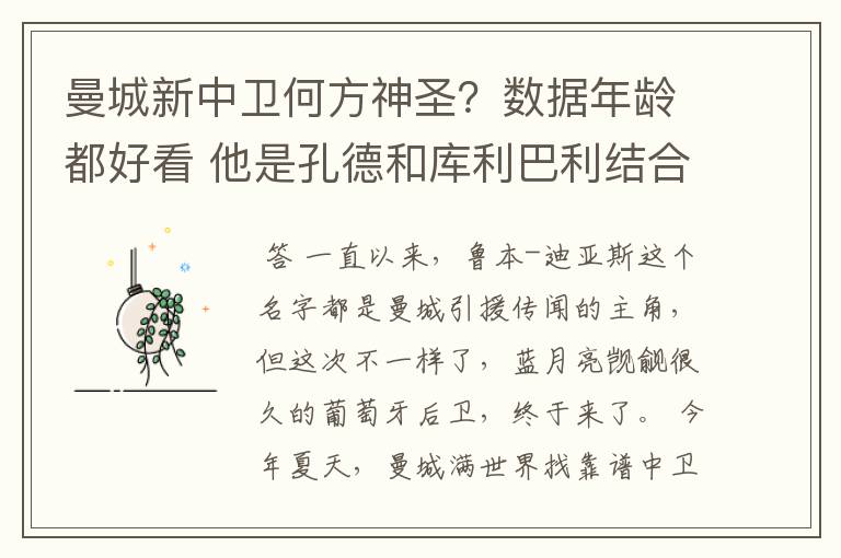 曼城新中卫何方神圣？数据年龄都好看 他是孔德和库利巴利结合体