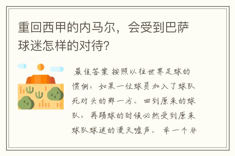 重回西甲的内马尔，会受到巴萨球迷怎样的对待？