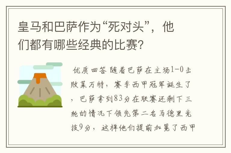 皇马和巴萨作为“死对头”，他们都有哪些经典的比赛？