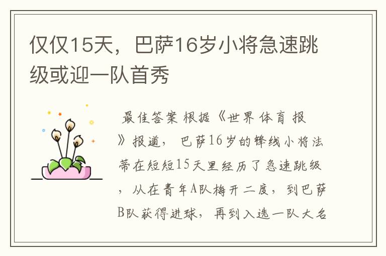 仅仅15天，巴萨16岁小将急速跳级或迎一队首秀