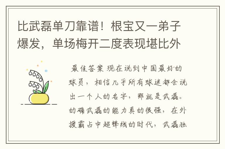 比武磊单刀靠谱！根宝又一弟子爆发，单场梅开二度表现堪比外援