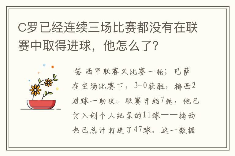 C罗已经连续三场比赛都没有在联赛中取得进球，他怎么了？