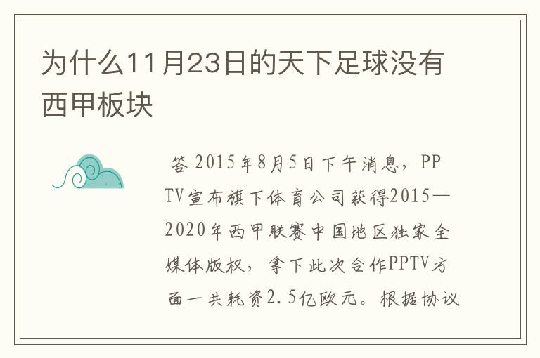 为什么11月23日的天下足球没有西甲板块