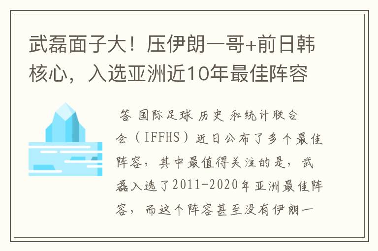 武磊面子大！压伊朗一哥+前日韩核心，入选亚洲近10年最佳阵容