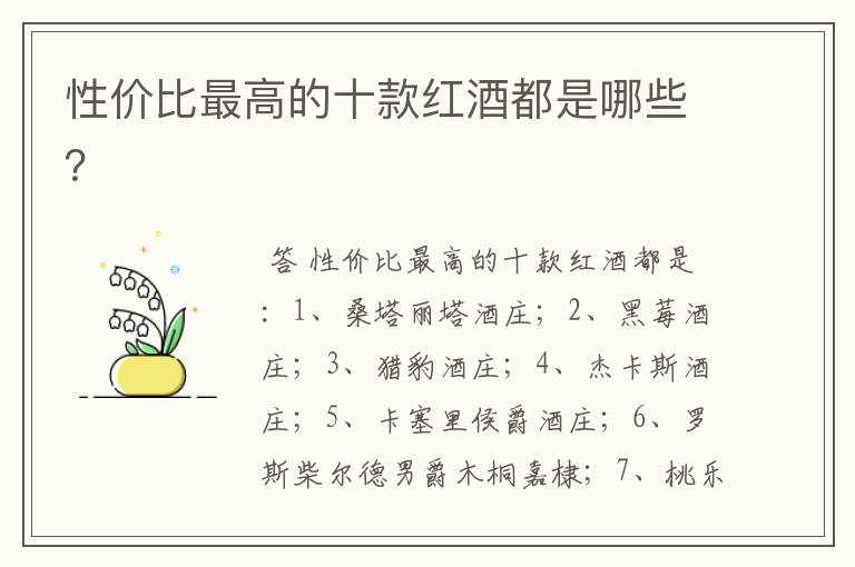 性价比最高的十款红酒都是哪些？