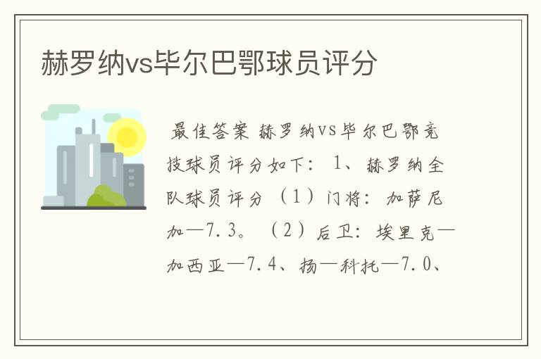 赫罗纳vs毕尔巴鄂球员评分