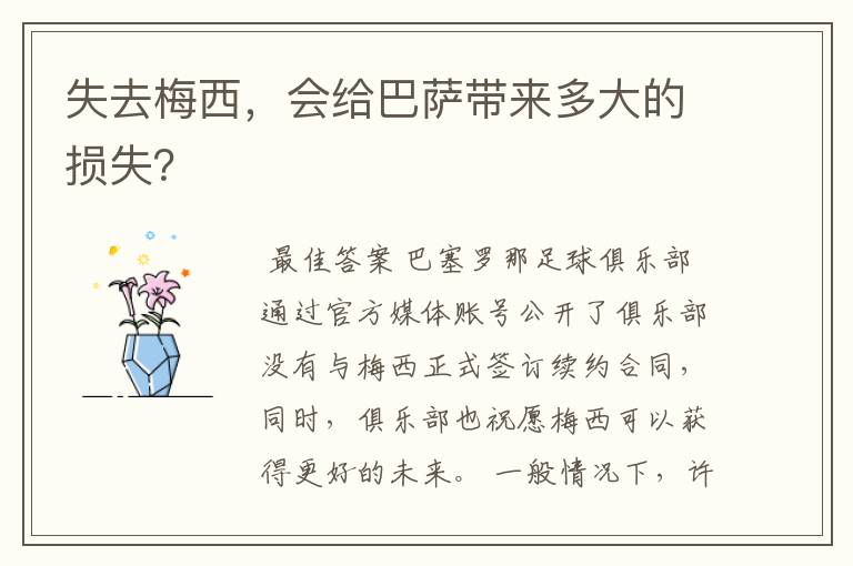 失去梅西，会给巴萨带来多大的损失？