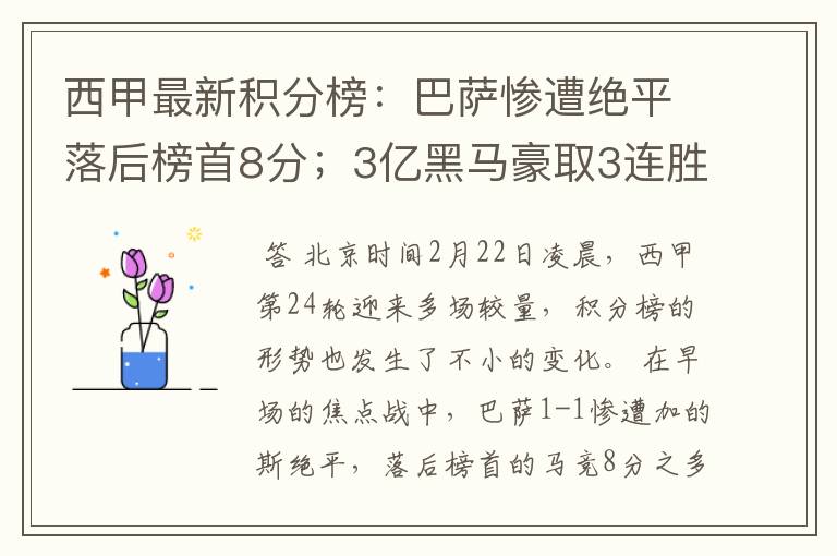 西甲最新积分榜：巴萨惨遭绝平落后榜首8分；3亿黑马豪取3连胜