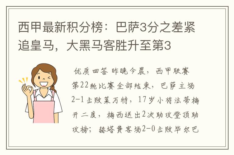 西甲最新积分榜：巴萨3分之差紧追皇马，大黑马客胜升至第3