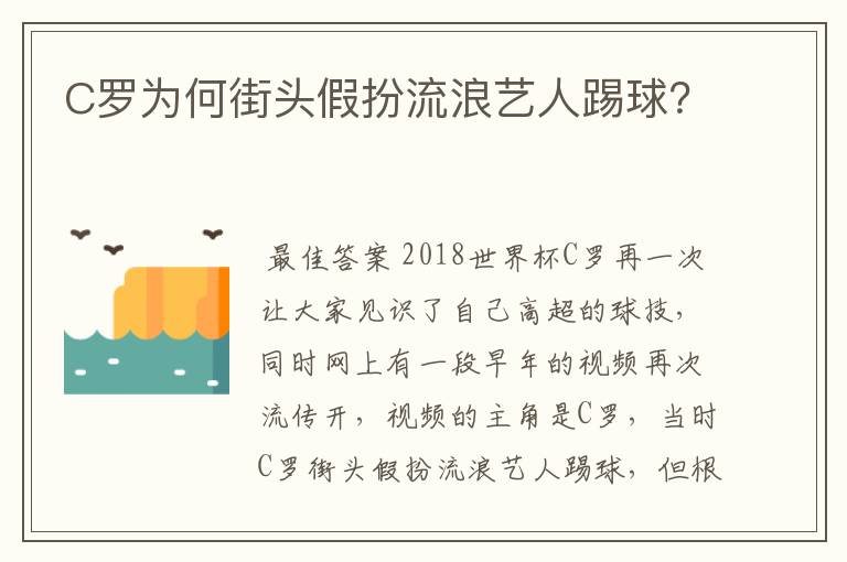 C罗为何街头假扮流浪艺人踢球？