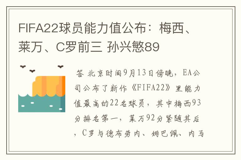 FIFA22球员能力值公布：梅西、莱万、C罗前三 孙兴慜89