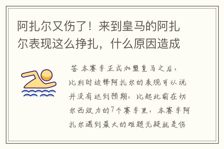 阿扎尔又伤了！来到皇马的阿扎尔表现这么挣扎，什么原因造成的？