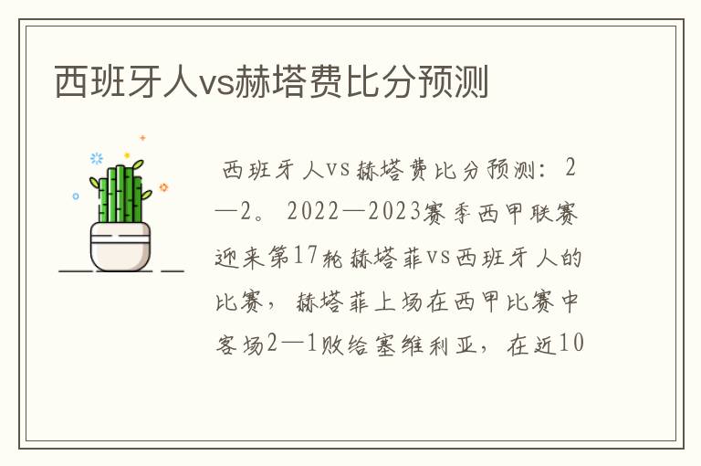 西班牙人vs赫塔费比分预测