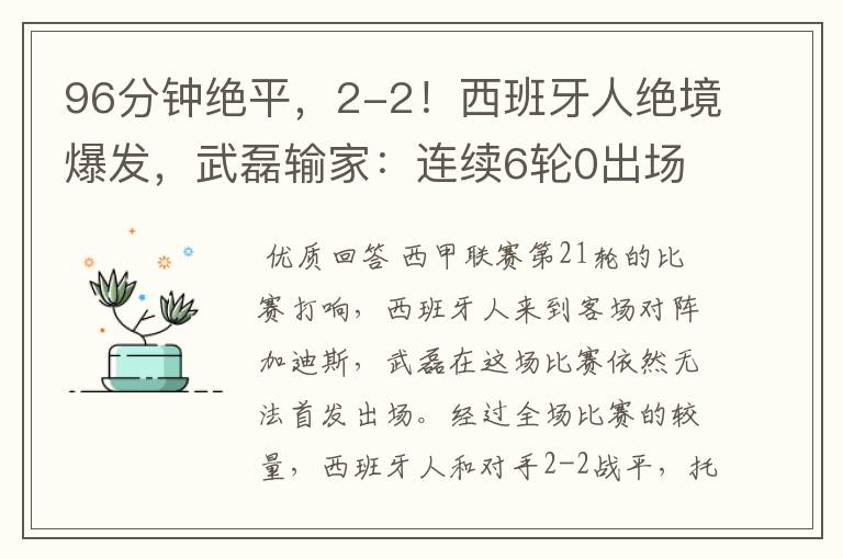 96分钟绝平，2-2！西班牙人绝境爆发，武磊输家：连续6轮0出场