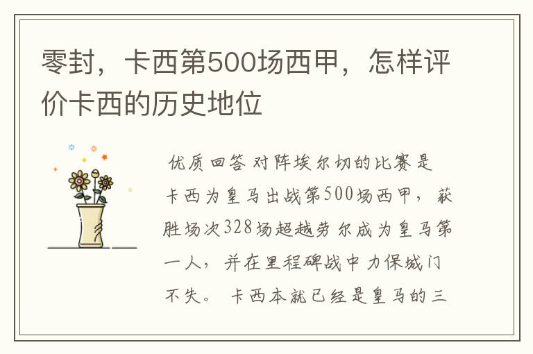 零封，卡西第500场西甲，怎样评价卡西的历史地位