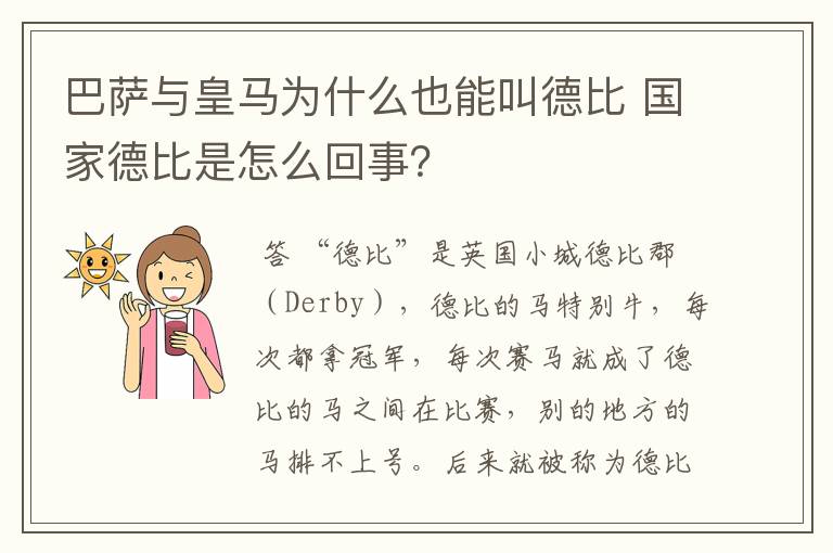 巴萨与皇马为什么也能叫德比 国家德比是怎么回事？