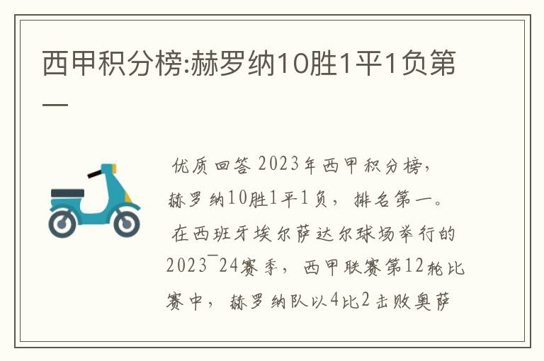 西甲积分榜:赫罗纳10胜1平1负第一