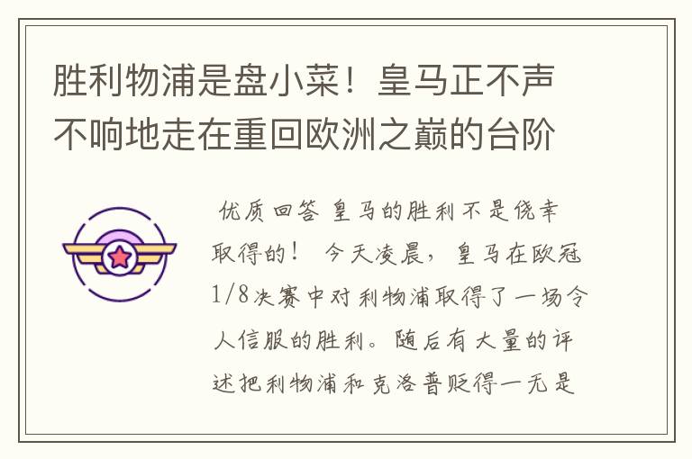 胜利物浦是盘小菜！皇马正不声不响地走在重回欧洲之巅的台阶上