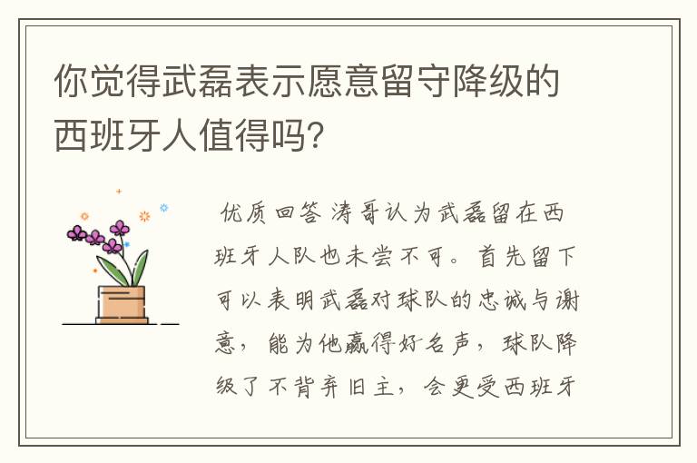 你觉得武磊表示愿意留守降级的西班牙人值得吗？