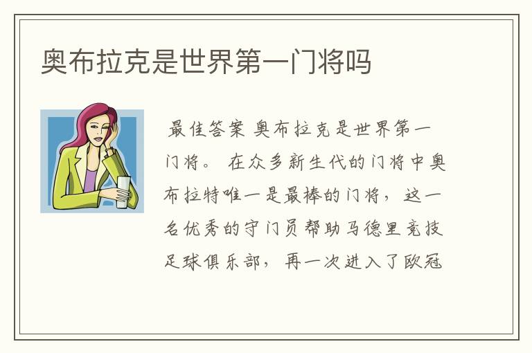 奥布拉克是世界第一门将吗