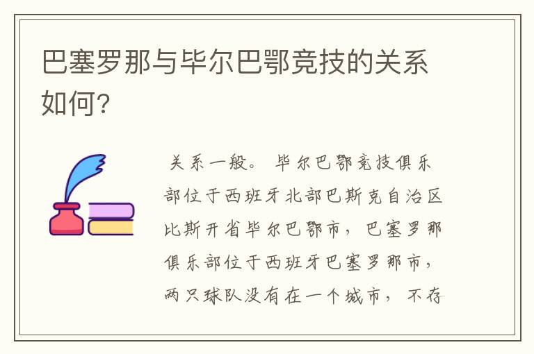 巴塞罗那与毕尔巴鄂竞技的关系如何?