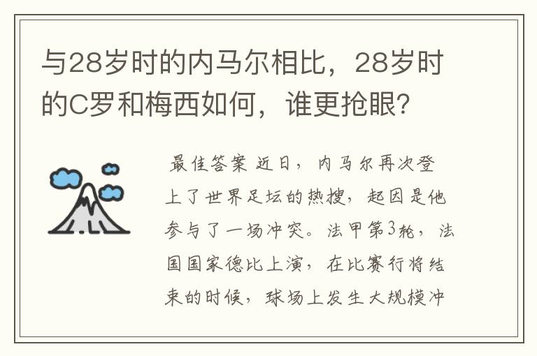 与28岁时的内马尔相比，28岁时的C罗和梅西如何，谁更抢眼？