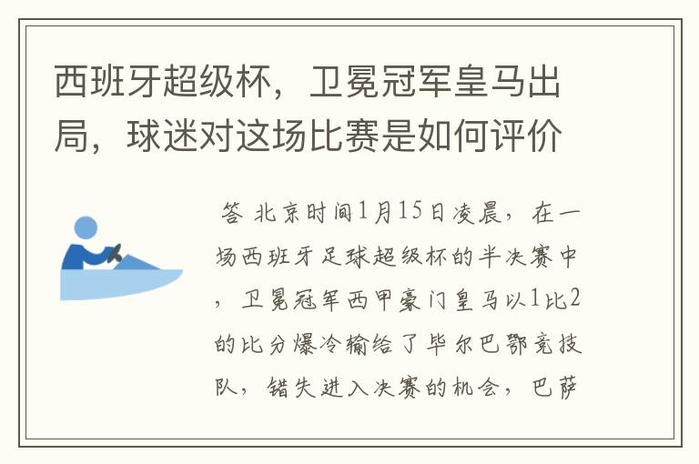 西班牙超级杯，卫冕冠军皇马出局，球迷对这场比赛是如何评价的？