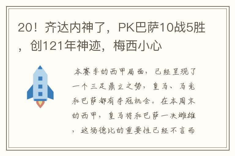 20！齐达内神了，PK巴萨10战5胜，创121年神迹，梅西小心