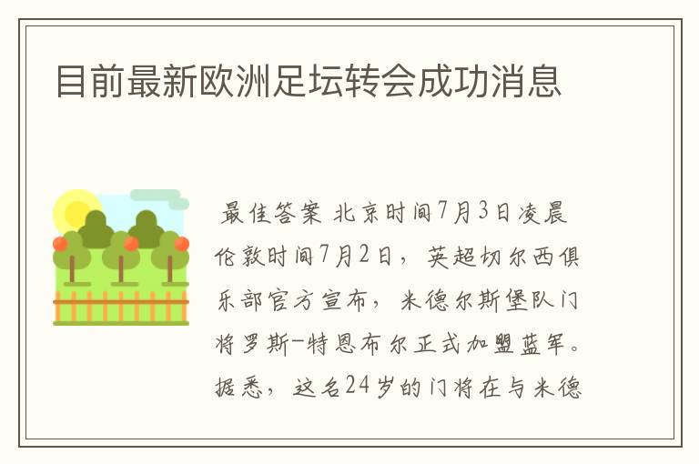 目前最新欧洲足坛转会成功消息