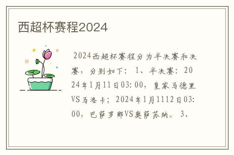 西超杯赛程2024