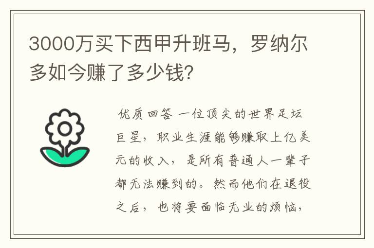 3000万买下西甲升班马，罗纳尔多如今赚了多少钱？