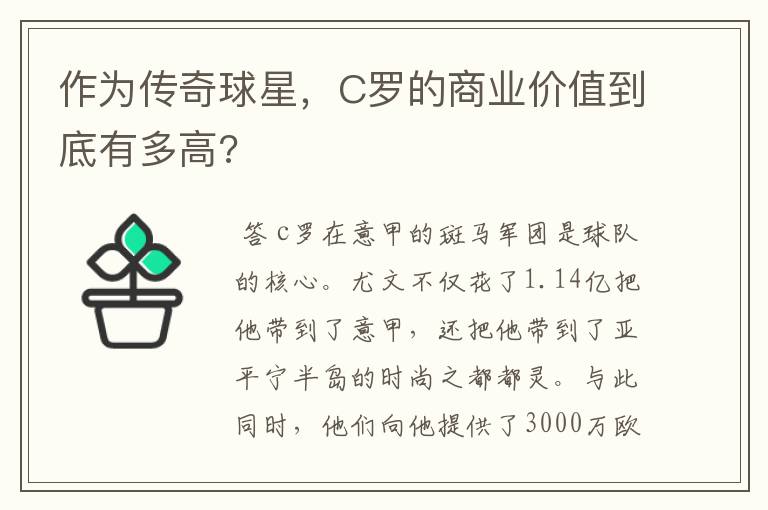 作为传奇球星，C罗的商业价值到底有多高?