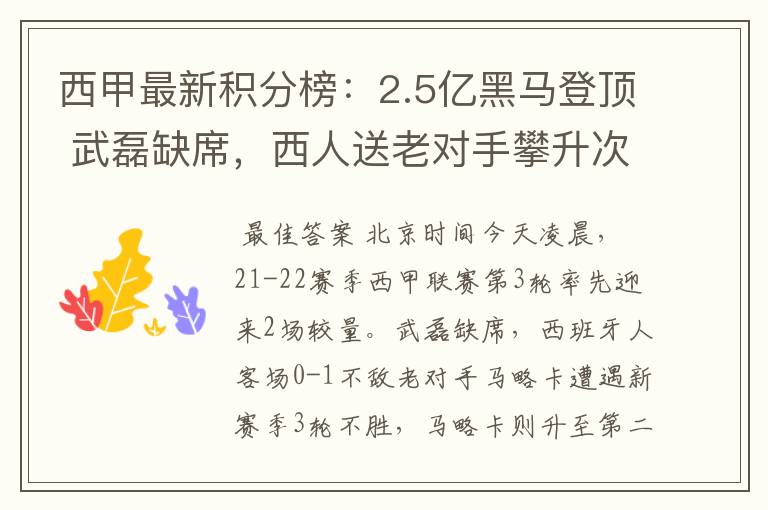 西甲最新积分榜：2.5亿黑马登顶 武磊缺席，西人送老对手攀升次席