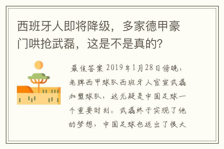 西班牙人即将降级，多家德甲豪门哄抢武磊，这是不是真的？