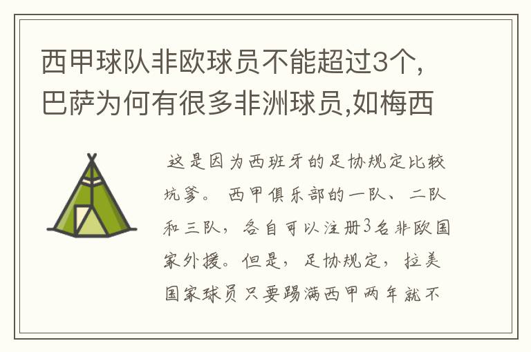 西甲球队非欧球员不能超过3个,巴萨为何有很多非洲球员,如梅西.内马尔.苏牙