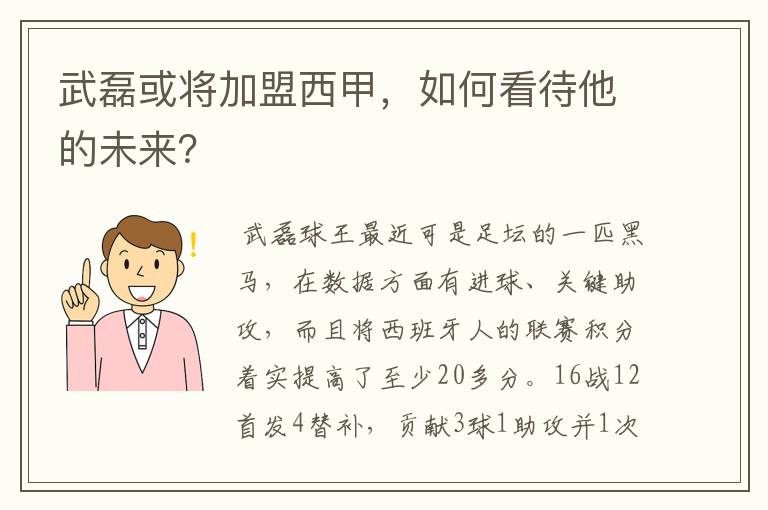 武磊或将加盟西甲，如何看待他的未来？