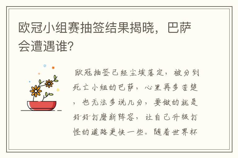 欧冠小组赛抽签结果揭晓，巴萨会遭遇谁？