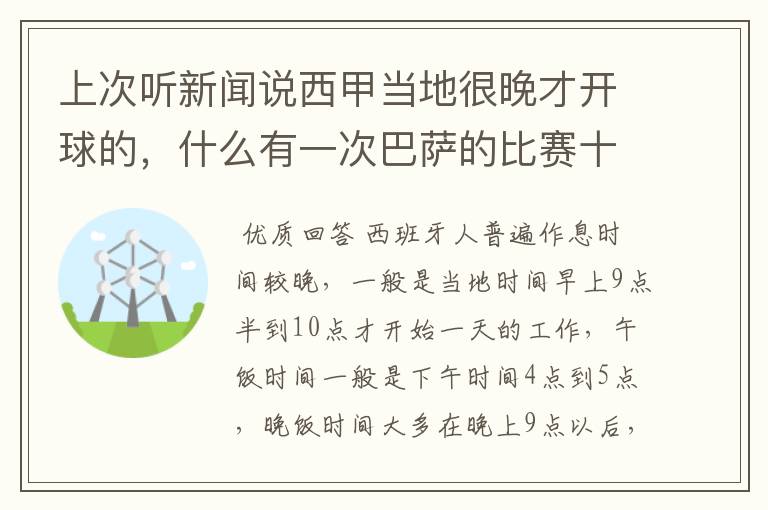 上次听新闻说西甲当地很晚才开球的，什么有一次巴萨的比赛十二点才开球？有这回事吗？