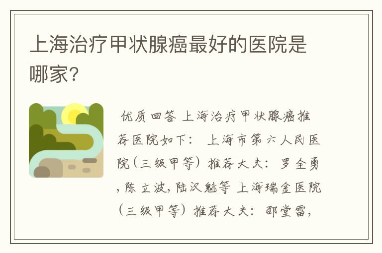 上海治疗甲状腺癌最好的医院是哪家?