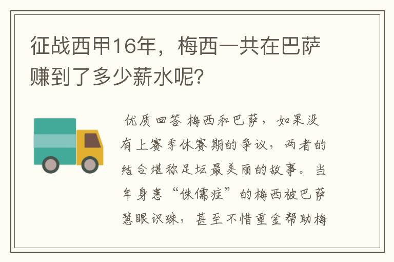 征战西甲16年，梅西一共在巴萨赚到了多少薪水呢？