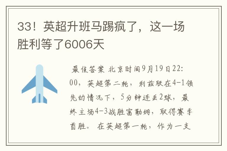 33！英超升班马踢疯了，这一场胜利等了6006天