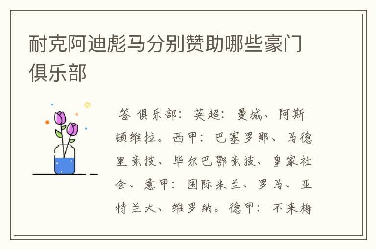 耐克阿迪彪马分别赞助哪些豪门俱乐部