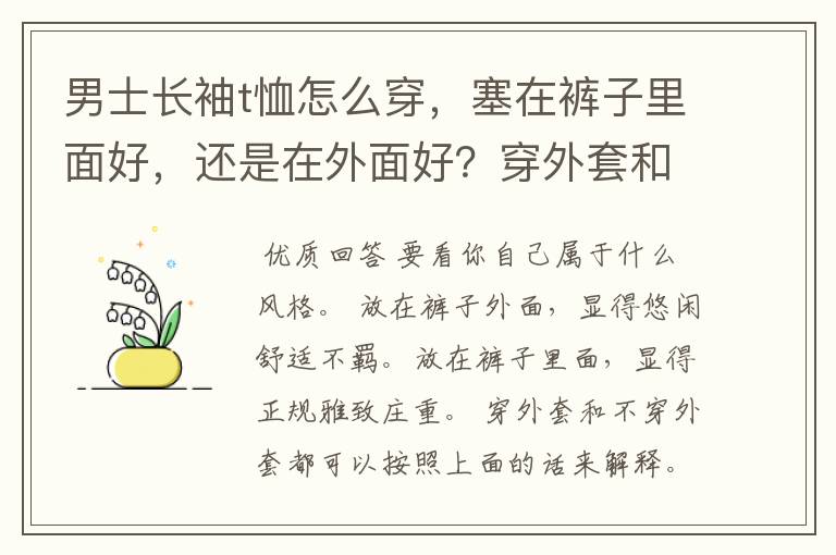 男士长袖t恤怎么穿，塞在裤子里面好，还是在外面好？穿外套和不穿处套时穿T恤有什么分别吗？对鞋有什么要